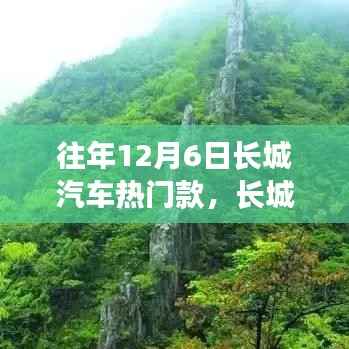 长城汽车热门款引领自然之旅,远离尘嚣的心灵启程