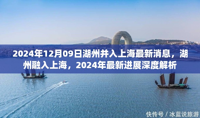湖州融入上海最新进展,深度解析湖州与上海合并的最新消息(2024年)