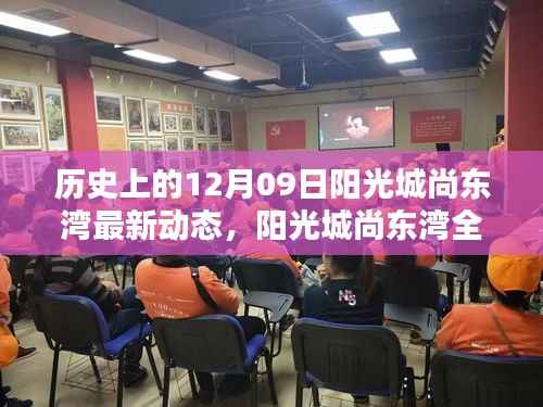 阳光城尚东湾科技新品系列发布，历史性突破重塑未来生活体验