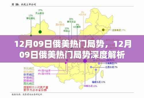 12月09日俄美局势深度解析,热点与影响