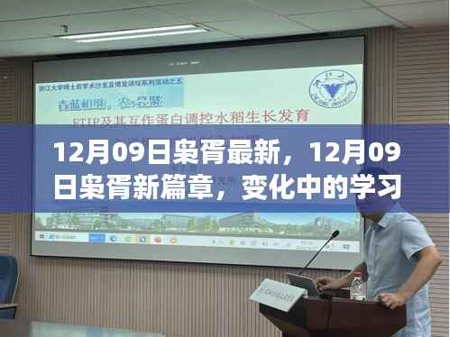 12月09日枭胥新篇章,变化中的学习与自信成就之源