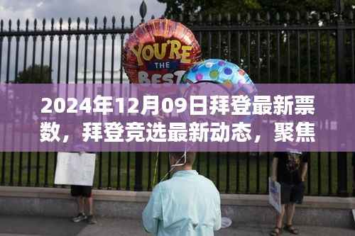拜登竞选最新动态,聚焦票数揭晓时刻,拜登最新票数揭晓(2024年12月09日)