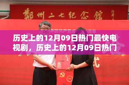 历史上的12月09日热门最快电视剧,追剧指南与技能进阶进阶版分享!