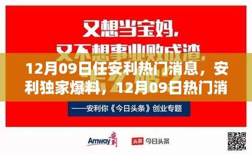 揭秘安利独家爆料,12月09日热门消息全解析!