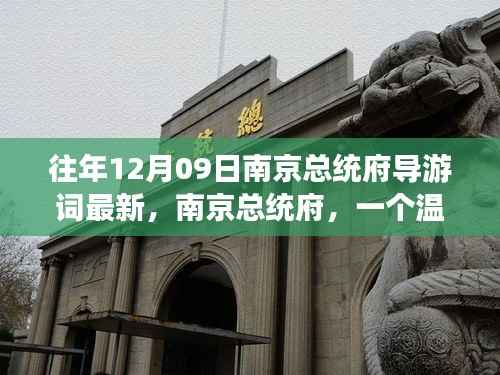 南京总统府导游之旅,温馨回忆与趣事分享在总统府历史长廊中