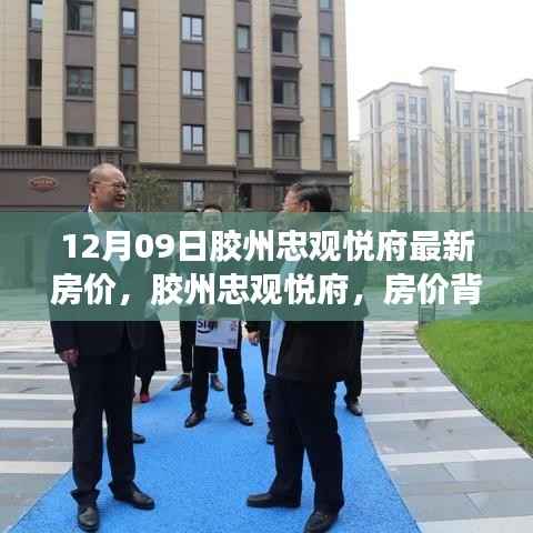 胶州忠观悦府房价背后的故事,最新房价与温馨家园的探寻(12月09日)