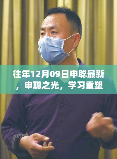 申聪之光,重塑自信,成就梦想的力量,学习引领前行之路