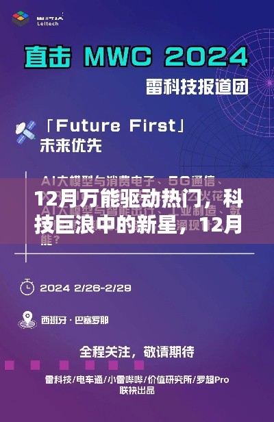 科技新星闪耀,12月万能驱动热门回顾