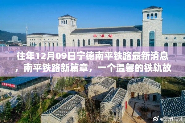 南平铁路新篇章,温馨铁轨故事之历年进展更新消息(12月09日)
