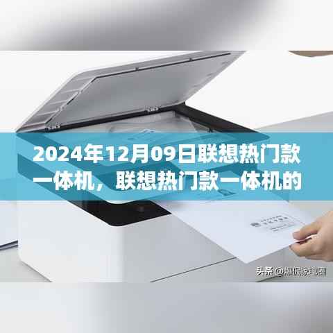 联想热门款一体机的优势与挑战,聚焦市场趋势,解读联想一体机的未来(2024年12月09日)