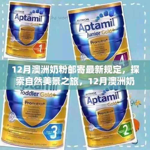 探索自然美景与奶粉心灵之旅,澳洲奶粉邮寄新规下的12月指南