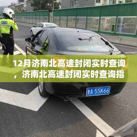 济南北高速封闭实时查询指南，掌握最新路况信息，一步步了解封闭情况