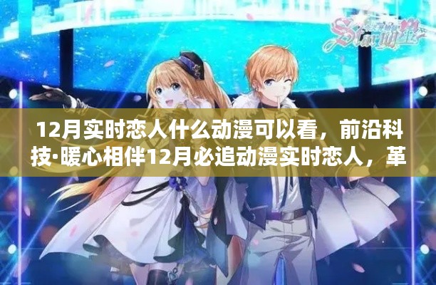 前沿科技下的暖心相伴,12月必追动漫实时恋人引领革新体验新纪元!