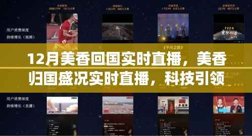 揭秘最新智能直播产品魅力,美香归国盛况实时直播,科技引领生活新纪元