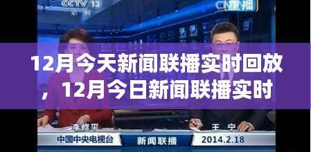 新闻联播12月实时回放,全面评测与详细介绍