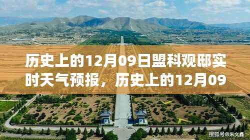 揭秘历史与天气的交织,盟科观邸12月09日实时天气预报回顾与揭秘