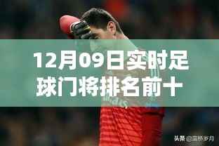 全球足球门将实力排名榜(12月09日实时更新),揭秘前十门将的神秘面纱