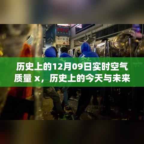 历史上的空气质量变迁,从今日呼吸到明日空气革命铸就自信与成就之路