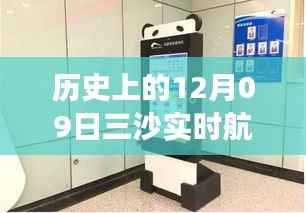 历史上的12月09日三沙实时航班动态直播,全面评测与详细介绍