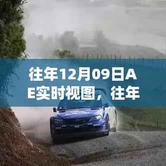 往年12月09日AE实时视图深度解析，优劣与价值探讨