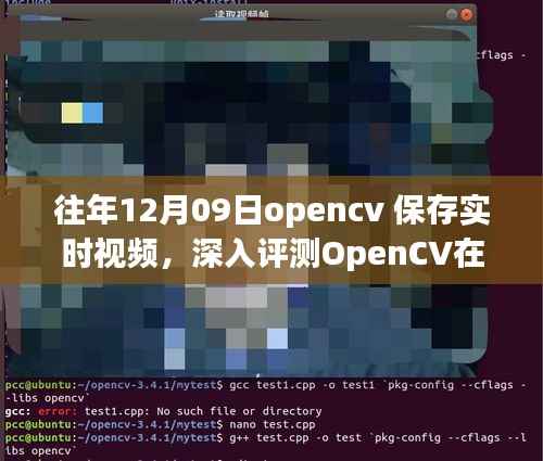 往年12月09日OpenCV实时视频保存功能深度评测,特性、体验、竞品对比及用户分析全解析