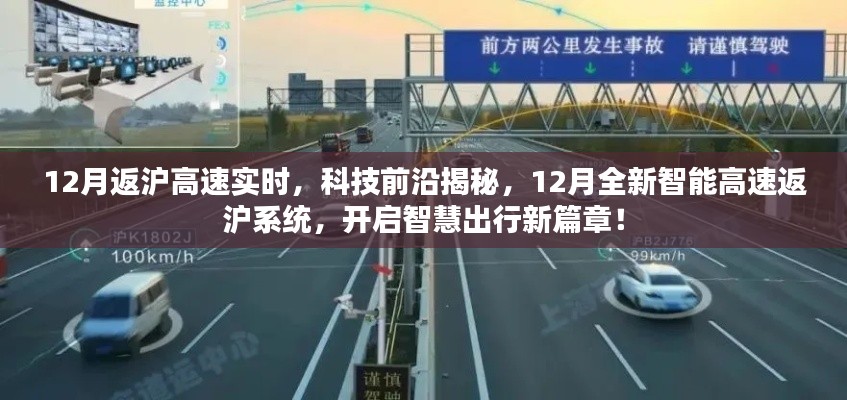 揭秘,智能高速返沪系统开启智慧出行新篇章,实时科技前沿报道!