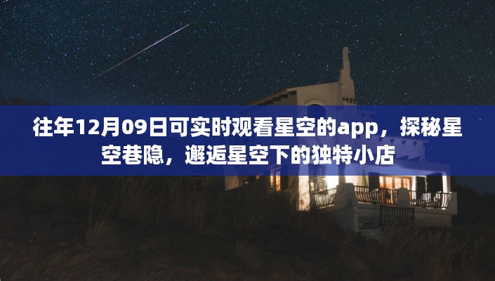 星空巷隐探秘,星空下的独特小店与实时星空观测APP体验