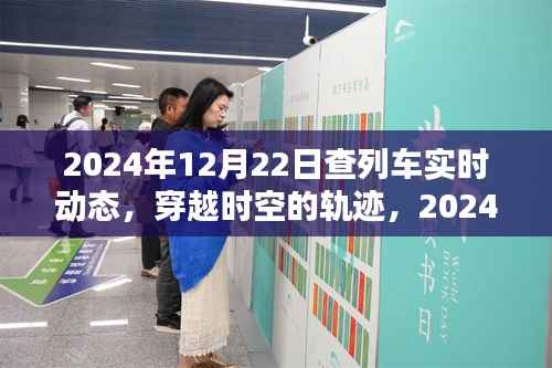 2024年12月22日列车动态回顾,穿越时空的轨迹实时追踪