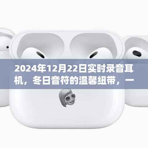 冬日实时录音耳机之旅,捕捉音符的温馨纽带在2024年12月22日开启体验之旅
