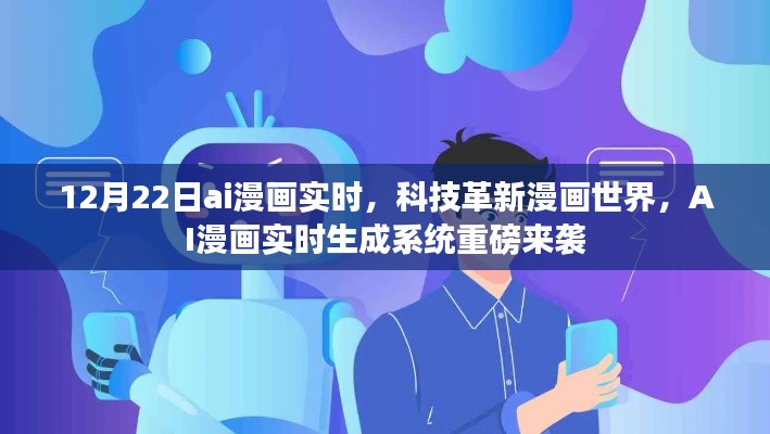 AI漫画实时生成系统革新漫画世界,12月22日重磅来袭