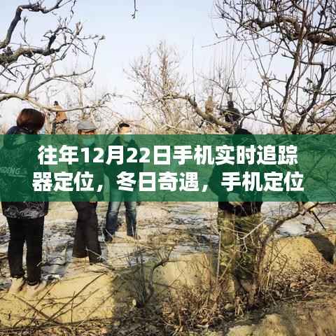 暖心追踪,冬日奇遇与手机定位器的实时追踪记录