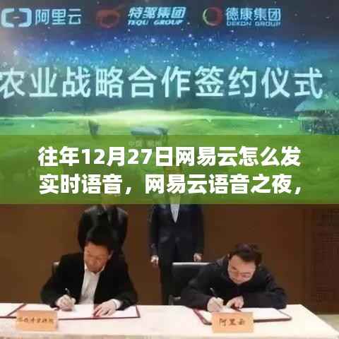 网易云语音之夜,历年12月27日的实时语音温馨连线与陪伴时刻