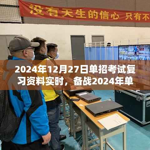 2024年单招考试复习实时指南,备战考试必备资料速递