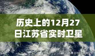 历史上的12月27日江苏卫星云图背后的励志故事,自信成就未来与变化中的学习之路探索