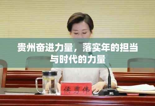 贵州奋进力量,落实年的担当与时代的力量