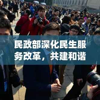 民政部深化民生服务改革,共建和谐社会,落实解难题提案展现新作为