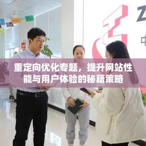 重定向优化专题,提升网站性能与用户体验的秘籍策略