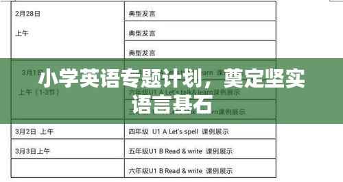 小学英语专题计划,奠定坚实语言基石