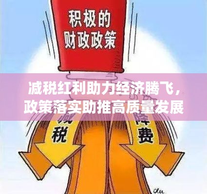 减税红利助力经济腾飞,政策落实助推高质量发展