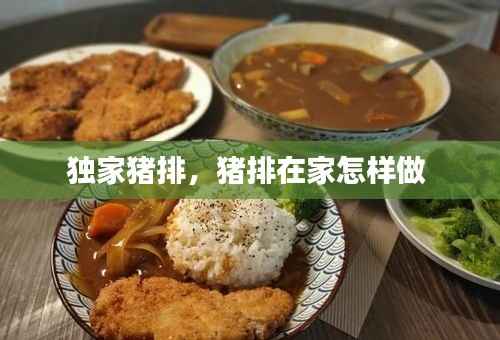 独家猪排,猪排在家怎样做