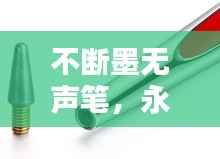 不断墨无声笔,永不断墨的笔