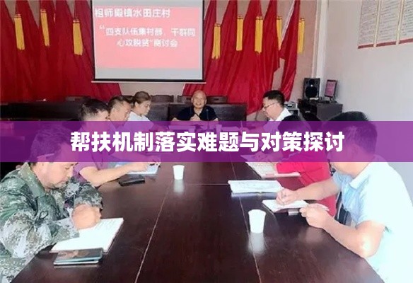 帮扶机制落实难题与对策探讨