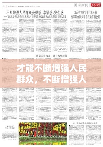 才能不断增强人民群众，不断增强人民群众获得感 