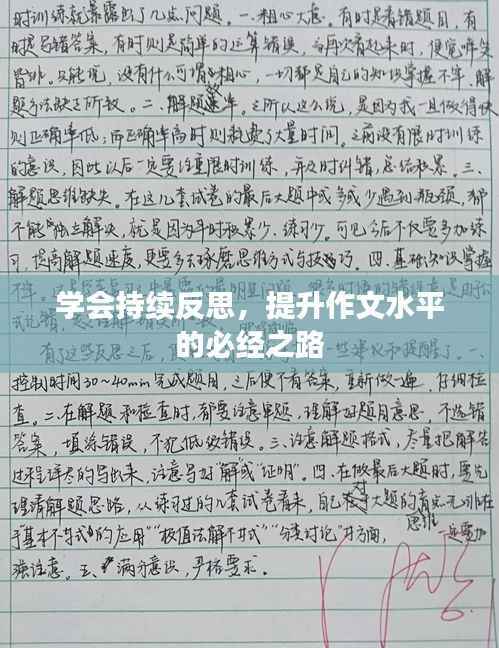 学会持续反思,提升作文水平的必经之路