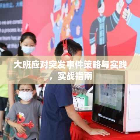 大班应对突发事件策略与实践,实战指南