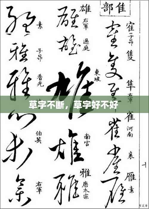 草字不断，草字好不好 