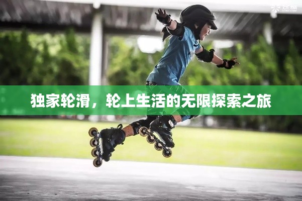 独家轮滑,轮上生活的无限探索之旅