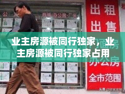 业主房源被同行独家,业主房源被同行独家占用