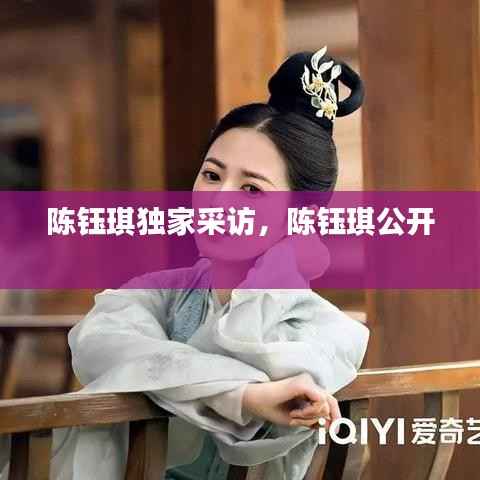 陈钰琪独家采访,陈钰琪公开