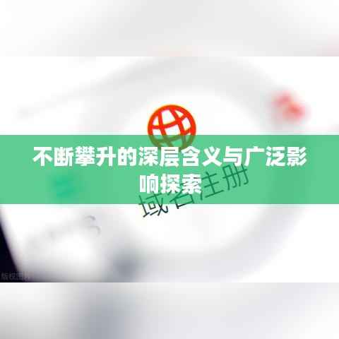 不断攀升的深层含义与广泛影响探索